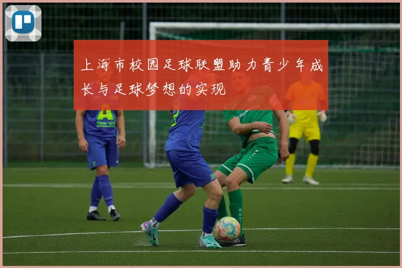 上海市校园足球联盟助力青少年成长与足球梦想的实现