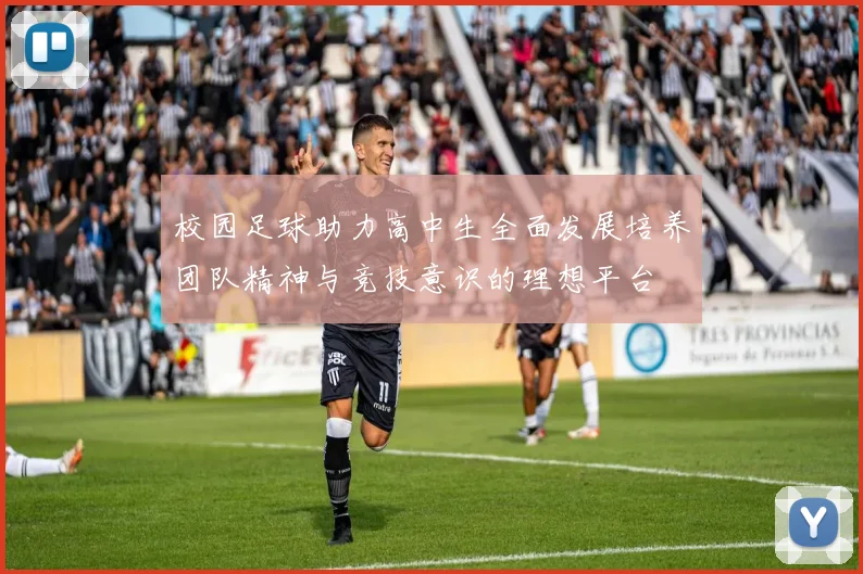 校园足球助力高中生全面发展培养团队精神与竞技意识的理想平台