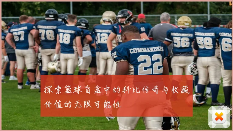 探索篮球盲盒中的科比传奇与收藏价值的无限可能性