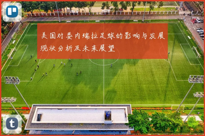 美国对委内瑞拉足球的影响与发展现状分析及未来展望