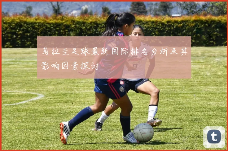 乌拉圭足球最新国际排名分析及其影响因素探讨