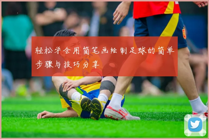 轻松学会用简笔画绘制足球的简单步骤与技巧分享