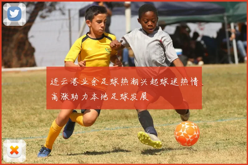 连云港业余足球热潮兴起球迷热情高涨助力本地足球发展